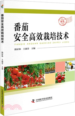 番茄安全高效栽培技術（簡體書）