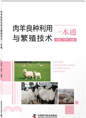 肉羊良種利用與繁殖技術一本通（簡體書）