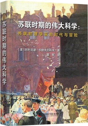 蘇聯時期的偉大科學：蘇聯物理學家的時代與冒險（簡體書）