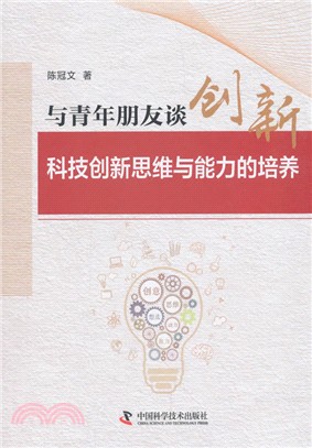 與青年朋友談創新（簡體書）