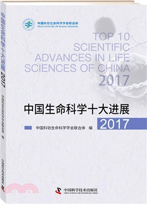 中國生命科學十大進展2017（簡體書）