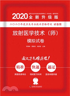 放射醫學技術(師)模擬試卷(2020版)（簡體書）