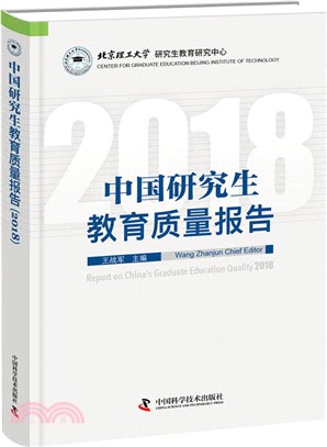 2018中國研究生教育質量報告（簡體書）