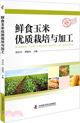 鮮食玉米優質栽培與加工（簡體書）