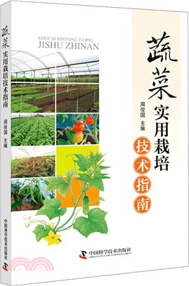蔬菜實用栽培技術指南（簡體書）