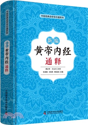 新編《黃帝內經》通釋（簡體書）