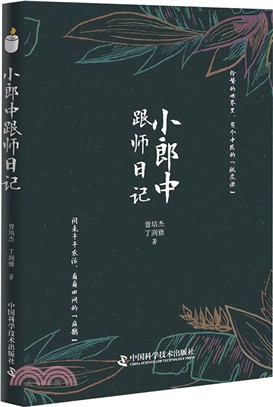 小郎中跟師日記（簡體書）