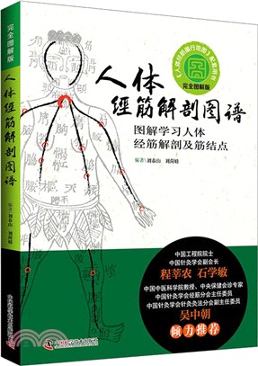 人體經筋解剖圖譜：圖解學習人體經筋解剖及筋結點（簡體書）