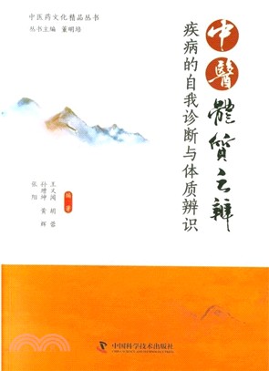 中醫體質之辨：疾病的自我診斷與體質辨識（簡體書）