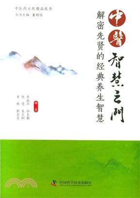 中醫智慧之門：解密先賢的經典養生智慧（簡體書）