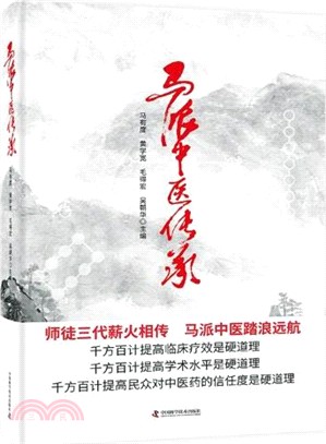 馬派中醫傳承（簡體書）