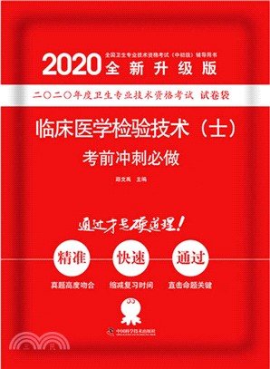 臨床醫學檢驗技術(士)考前衝刺必做(2020版)（簡體書）