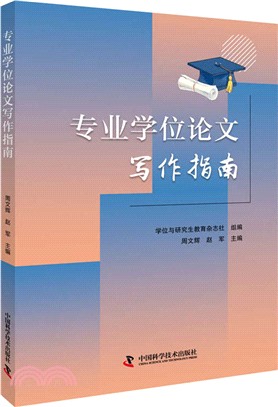 專業學位論文寫作指南（簡體書）