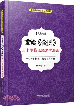 重讀《金匱》：三十年臨證經方學驗錄（簡體書）