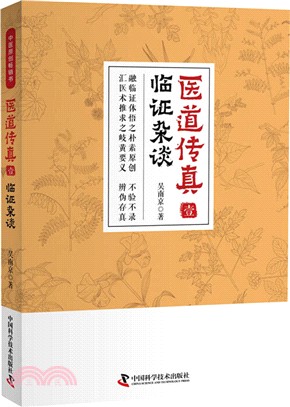 醫道傳真(壹)：臨證雜談（簡體書）