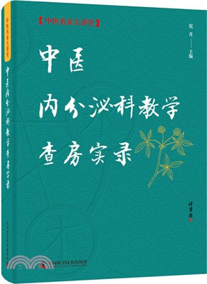 中醫內分泌科教學查房實錄（簡體書）