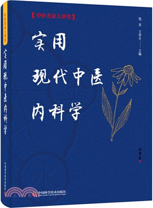 實用現代中醫內科學（簡體書）