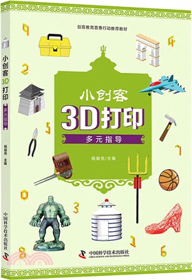 小創客3D打印多元指導（簡體書）