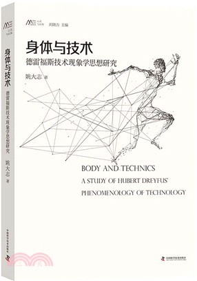 身體與技術：德雷福斯技術現象學思想研究（簡體書）