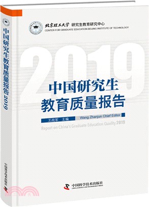 中國研究生教育質量報告2019（簡體書）