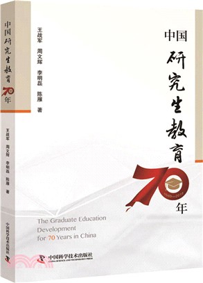 中國研究生教育70年（簡體書）