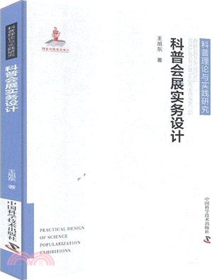 科普會展實務設計（簡體書）