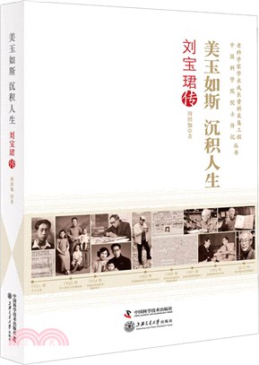 美玉如斯 沉積人生：劉寶珺傳（簡體書）