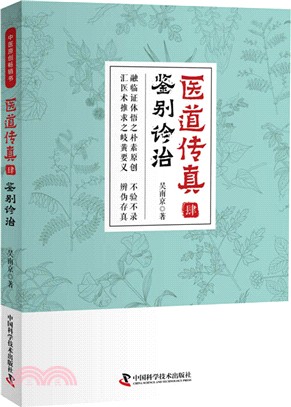 醫道傳真(肆)：鑒別診治（簡體書）