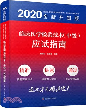 臨床醫學檢驗技術(中級)應試指南(2020版)（簡體書）
