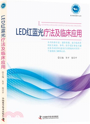 LED紅藍光療法及臨床應用（簡體書）