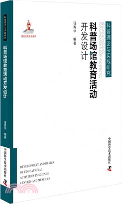 科普場館教育活動開發設計（簡體書）