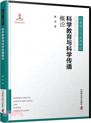 科學教育與科學傳播概論（簡體書）