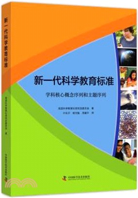 新一代科學教育標準（簡體書）