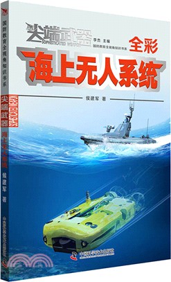 尖端武器：海上無人系統（簡體書）