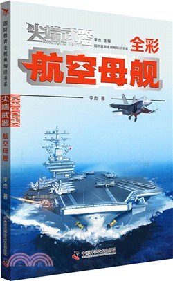 尖端武器：航空母艦（簡體書）