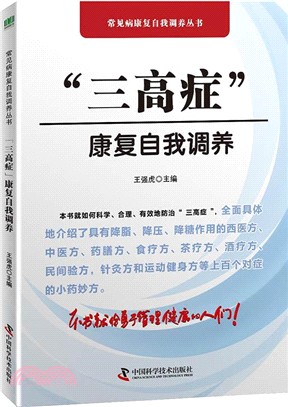 “三高症”康復自我調養（簡體書）