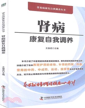 腎病康復自我調養（簡體書）