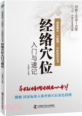 經絡穴位入門與速記（簡體書）