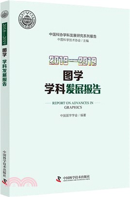 2018-2019圖學學科發展報告（簡體書）