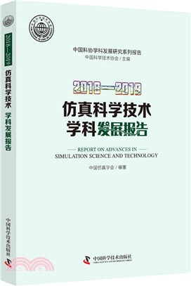 2018-2019仿真科學技術學科發展報告（簡體書）