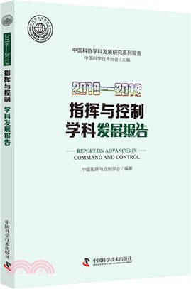 2018-2019指揮與控制學科發展報告（簡體書）