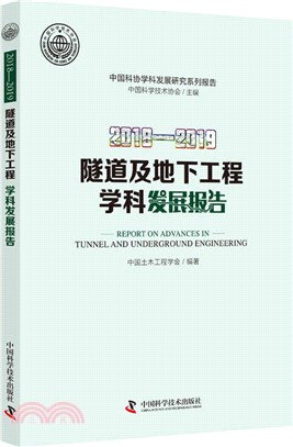 2018-2019隧道及地下工程學科發展報告（簡體書）