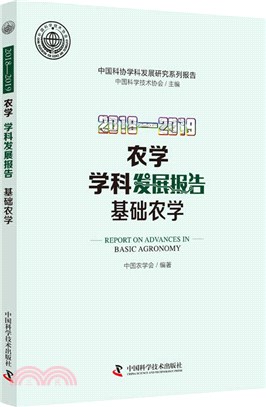 2018-2019農學(基礎農學)學科發展報告（簡體書）