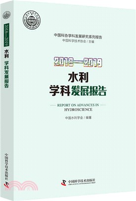 2018-2019水利學科發展報告（簡體書）