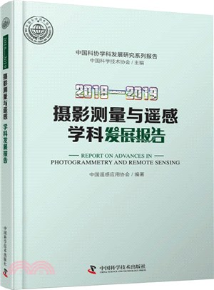 2018-2019攝影測量與遙感學科發展報告（簡體書）