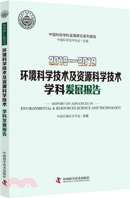 2018-2019環境科學技術及資源科學技術學科發展報告（簡體書）