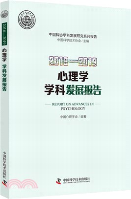 2018-2019心理學學學科發展報告（簡體書）