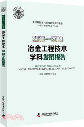 2018-2019冶金工程技術學科發展報告（簡體書）