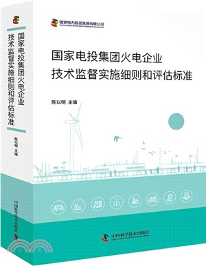 國家電投集團火電企業技術監督實施細則和評估標準（簡體書）