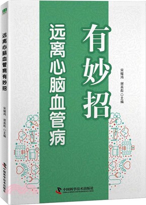 遠離心腦血管病有妙招（簡體書）